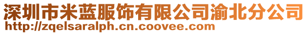 深圳市米藍(lán)服飾有限公司渝北分公司
