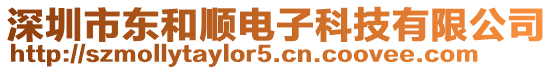 深圳市東和順電子科技有限公司