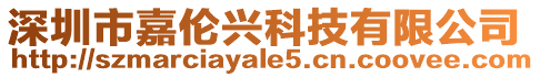 深圳市嘉倫興科技有限公司
