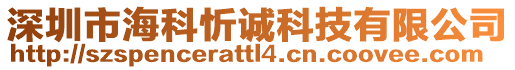深圳市?？菩谜\科技有限公司