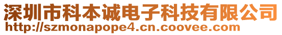 深圳市科本誠電子科技有限公司