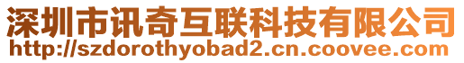 深圳市訊奇互聯科技有限公司