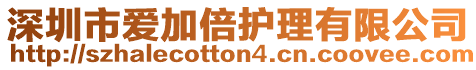 深圳市愛加倍護理有限公司
