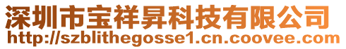 深圳市寶祥昇科技有限公司