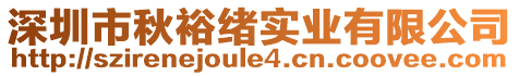 深圳市秋裕緒實業(yè)有限公司