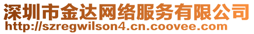 深圳市金達網絡服務有限公司