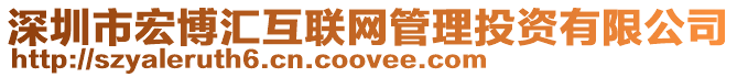 深圳市宏博匯互聯網管理投資有限公司