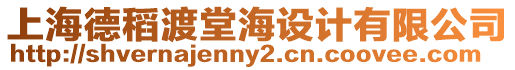 上海德稻渡堂海設計有限公司