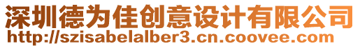 深圳德為佳創意設計有限公司