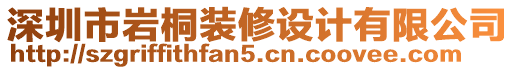 深圳市巖桐裝修設(shè)計有限公司