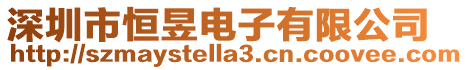 深圳市恒昱電子有限公司