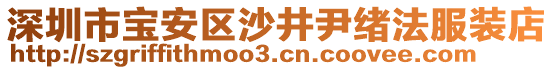 深圳市寶安區沙井尹緒法服裝店