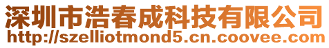 深圳市浩春成科技有限公司
