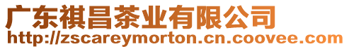 廣東祺昌茶業有限公司