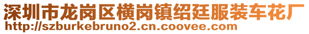 深圳市龍崗區橫崗鎮紹廷服裝車花廠