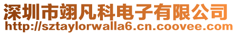 深圳市翊凡科電子有限公司