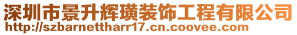 深圳市景升輝璜裝飾工程有限公司