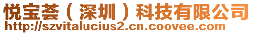 悅寶薈（深圳）科技有限公司