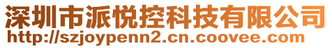 深圳市派悅控科技有限公司