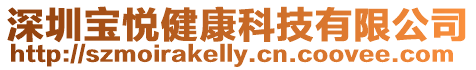 深圳寶悅健康科技有限公司