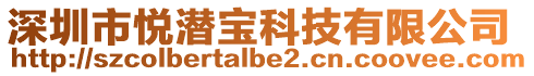 深圳市悅潛寶科技有限公司
