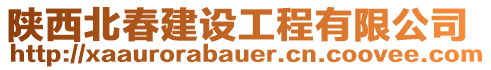 陜西北春建設工程有限公司