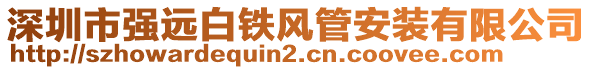 深圳市強遠白鐵風管安裝有限公司