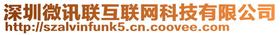 深圳微訊聯互聯網科技有限公司