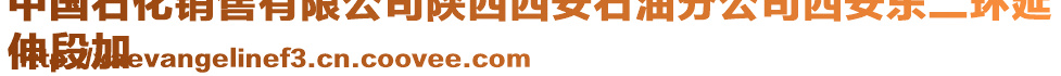 中國(guó)石化銷售有限公司陜西西安石油分公司西安東二環(huán)延
伸段加