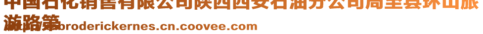 中國(guó)石化銷(xiāo)售有限公司陜西西安石油分公司周至縣環(huán)山旅
游路第