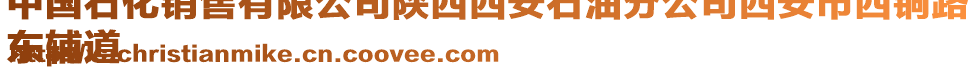 中國石化銷售有限公司陜西西安石油分公司西安市西銅路
東輔道