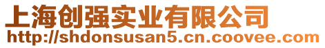 上海創(chuàng)強(qiáng)實(shí)業(yè)有限公司