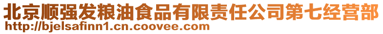 北京順強發糧油食品有限責任公司第七經營部