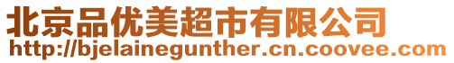 北京品優美超市有限公司