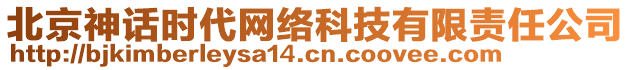 北京神話時代網絡科技有限責任公司