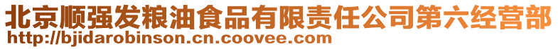 北京順強發糧油食品有限責任公司第六經營部