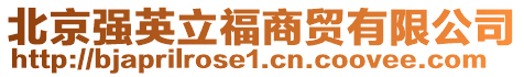 北京強英立福商貿有限公司