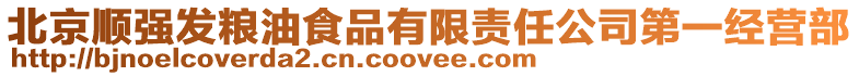 北京順強發糧油食品有限責任公司第一經營部
