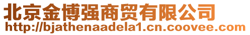 北京金博強(qiáng)商貿(mào)有限公司