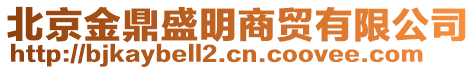 北京金鼎盛明商貿(mào)有限公司