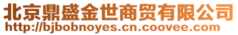 北京鼎盛金世商貿有限公司