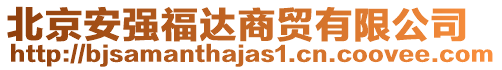 北京安強(qiáng)福達(dá)商貿(mào)有限公司