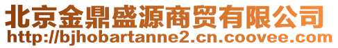 北京金鼎盛源商貿有限公司