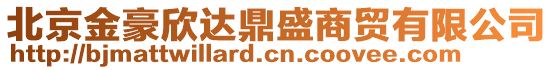 北京金豪欣達鼎盛商貿有限公司