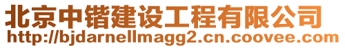 北京中鍇建設工程有限公司