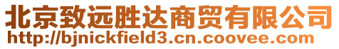 北京致遠(yuǎn)勝達(dá)商貿(mào)有限公司