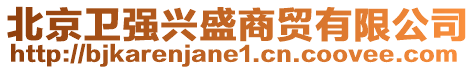 北京衛(wèi)強(qiáng)興盛商貿(mào)有限公司