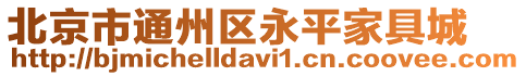 北京市通州區永平家具城