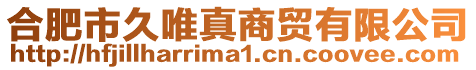 合肥市久唯真商貿(mào)有限公司