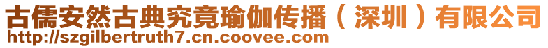 古儒安然古典究竟瑜伽傳播(深圳)有限公司